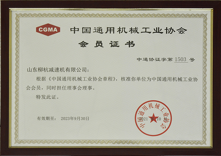 榮獲中國通用機械工業協會會員證書